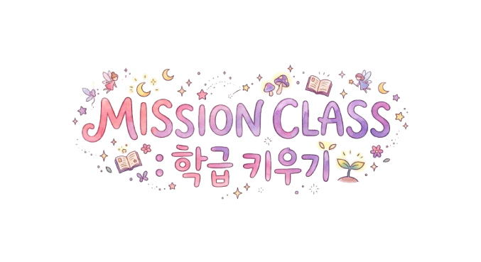 MISSION CLASS : 학급 키우기